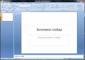 скриншот Microsoft PowerPoint 2007 скриншот к Microsoft PowerPoint 2007
